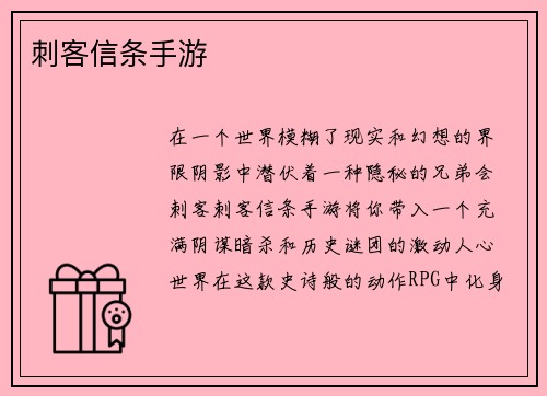 刺客信条手游