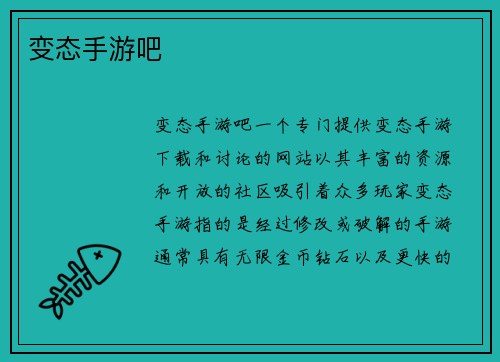 变态手游吧