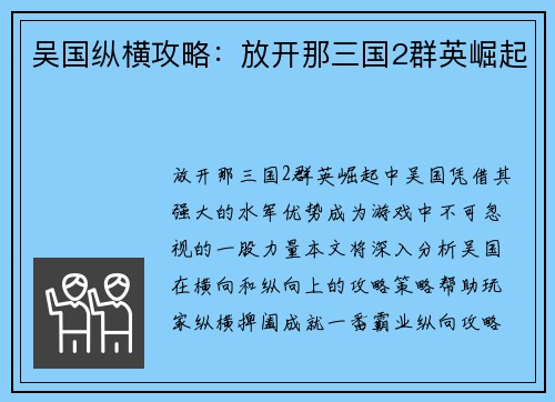 吴国纵横攻略：放开那三国2群英崛起