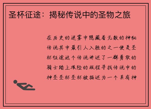 圣杯征途：揭秘传说中的圣物之旅