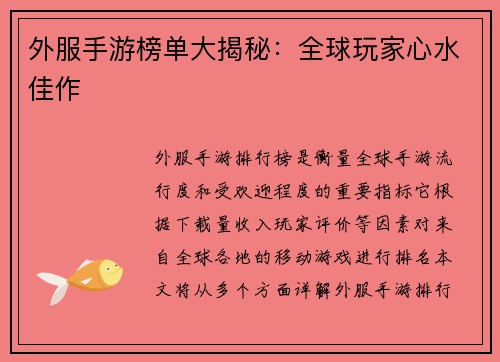 外服手游榜单大揭秘：全球玩家心水佳作