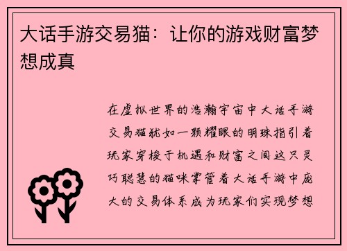 大话手游交易猫：让你的游戏财富梦想成真