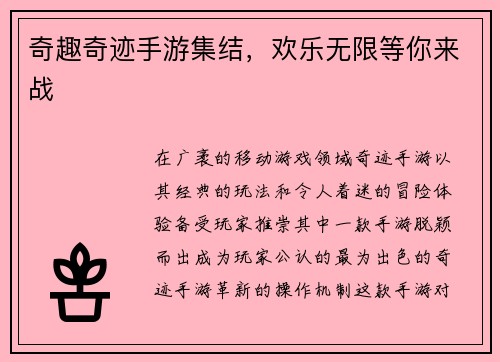 奇趣奇迹手游集结，欢乐无限等你来战
