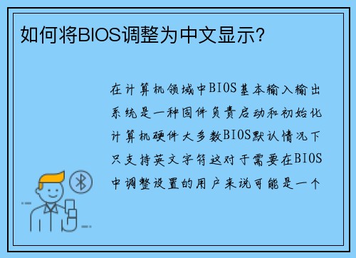 如何将BIOS调整为中文显示？