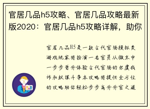 官居几品h5攻略、官居几品攻略最新版2020：官居几品h5攻略详解，助你轻松步步高升
