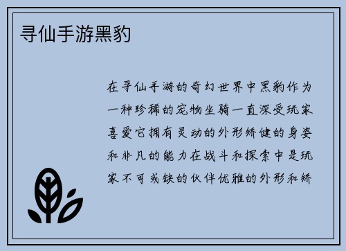 寻仙手游黑豹