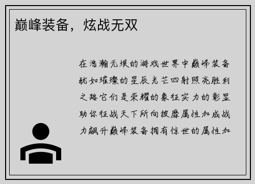巅峰装备，炫战无双