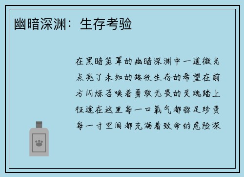幽暗深渊：生存考验