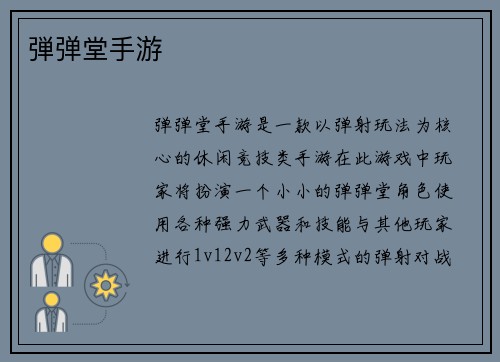 弾弹堂手游