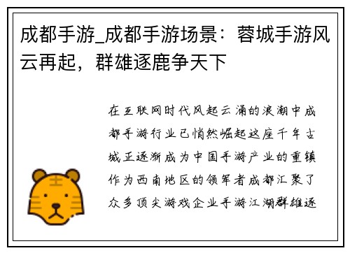 成都手游_成都手游场景：蓉城手游风云再起，群雄逐鹿争天下