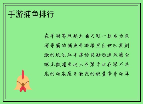 手游捕鱼排行