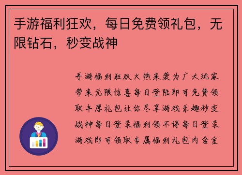 手游福利狂欢，每日免费领礼包，无限钻石，秒变战神
