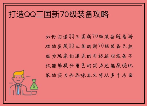 打造QQ三国新70级装备攻略