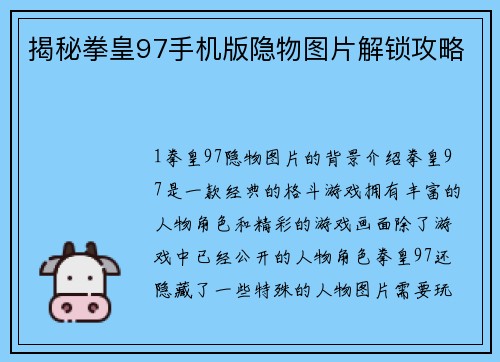 揭秘拳皇97手机版隐物图片解锁攻略
