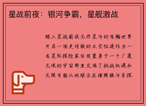 星战前夜:银河争霸,星舰激战