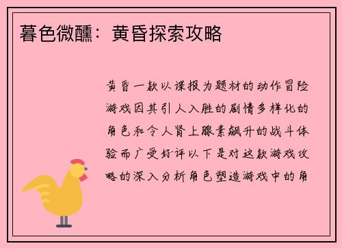 暮色微醺:黄昏探索攻略