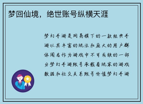 梦回仙境，绝世账号纵横天涯