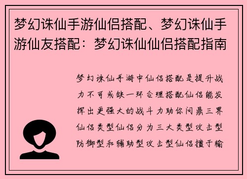 梦幻诛仙手游仙侣搭配、梦幻诛仙手游仙友搭配：梦幻诛仙仙侣搭配指南：携手仙侣，问鼎三界