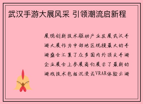 武汉手游大展风采 引领潮流启新程