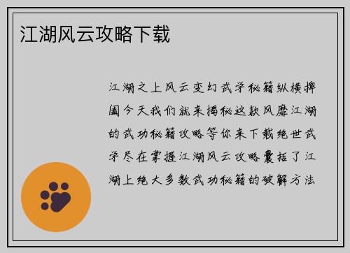 江湖风云攻略下载
