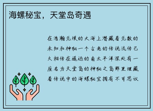 海螺秘宝，天堂岛奇遇