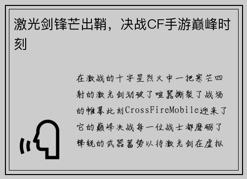 激光剑锋芒出鞘,决战CF手游巅峰时刻