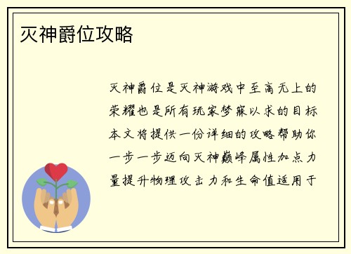 灭神爵位攻略