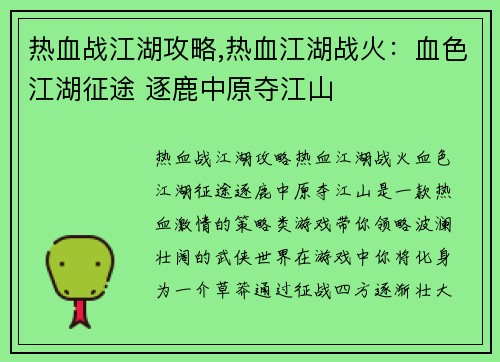 热血战江湖攻略,热血江湖战火：血色江湖征途 逐鹿中原夺江山