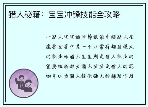 猎人秘籍：宝宝冲锋技能全攻略