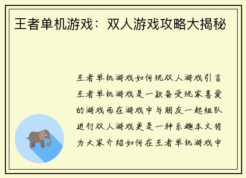 王者单机游戏：双人游戏攻略大揭秘