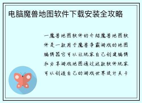 电脑魔兽地图软件下载安装全攻略