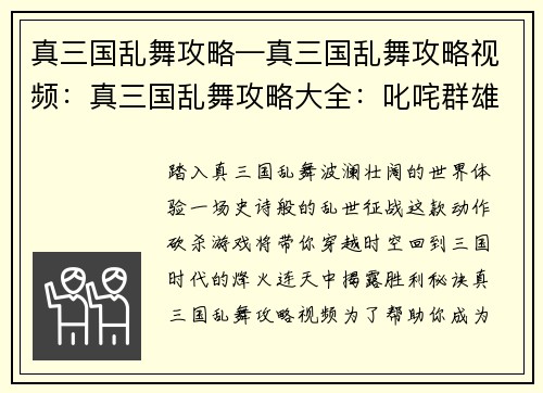 真三国乱舞攻略—真三国乱舞攻略视频：真三国乱舞攻略大全：叱咤群雄，纵横沙场