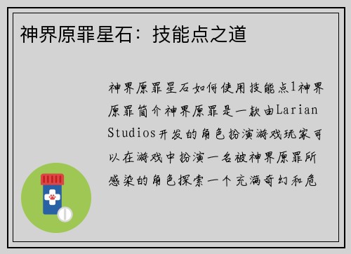 神界原罪星石：技能点之道
