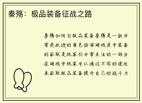 秦殇：极品装备征战之路