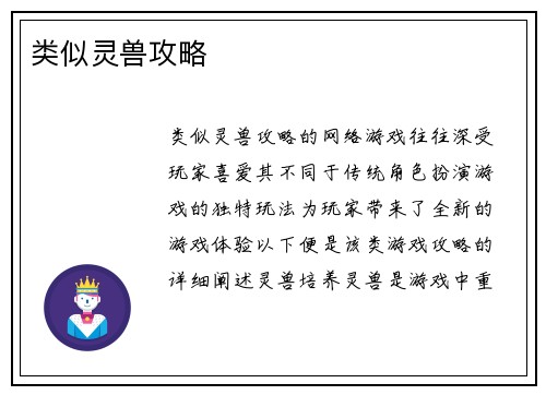 类似灵兽攻略