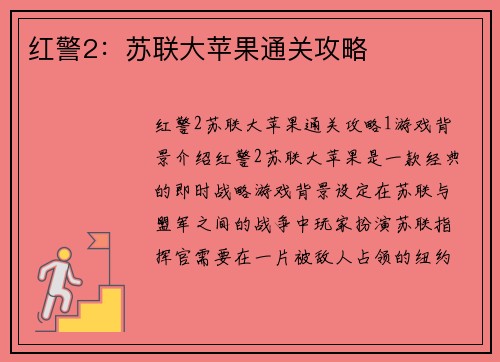 红警2：苏联大苹果通关攻略