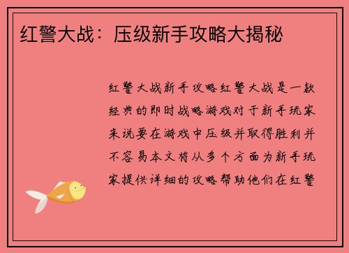 红警大战：压级新手攻略大揭秘