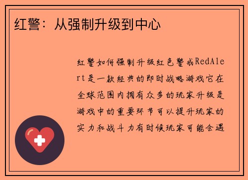 红警：从强制升级到中心