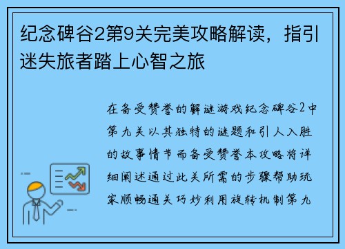 纪念碑谷2第9关完美攻略解读，指引迷失旅者踏上心智之旅